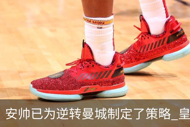 安帅已为逆转曼城制定了策略 皇马球员相信能逆转
