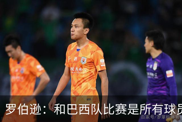 罗伯逊：和巴西队比赛是所有球员的梦想 苏格兰目标是小组出线